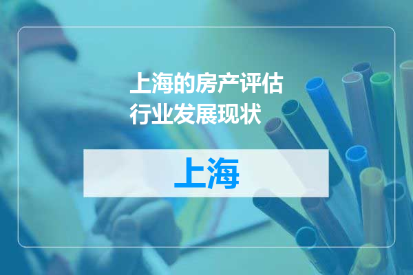 上海的房产评估行业发展现状