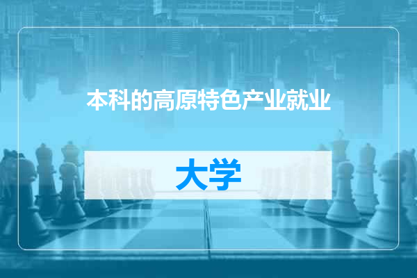 本科的高原特色产业就业
