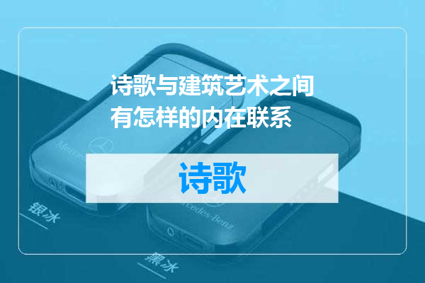 诗歌与建筑艺术之间有怎样的内在联系