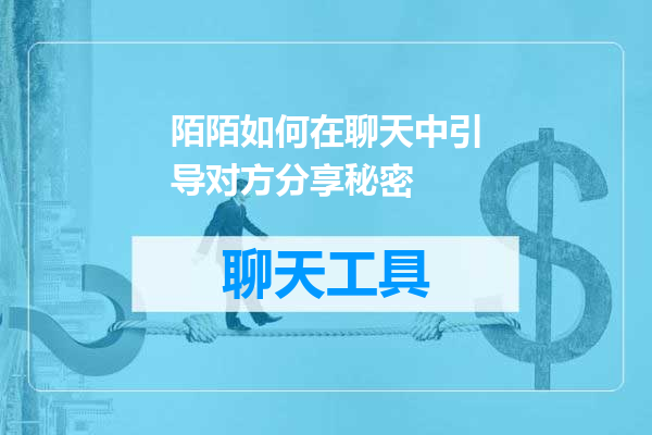 陌陌如何在聊天中引导对方分享秘密