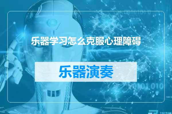 乐器学习怎么克服心理障碍