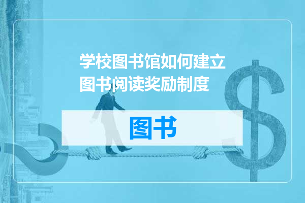 学校图书馆如何建立图书阅读奖励制度