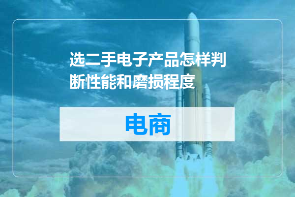 选二手电子产品怎样判断性能和磨损程度