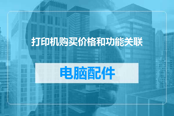 打印机购买价格和功能关联