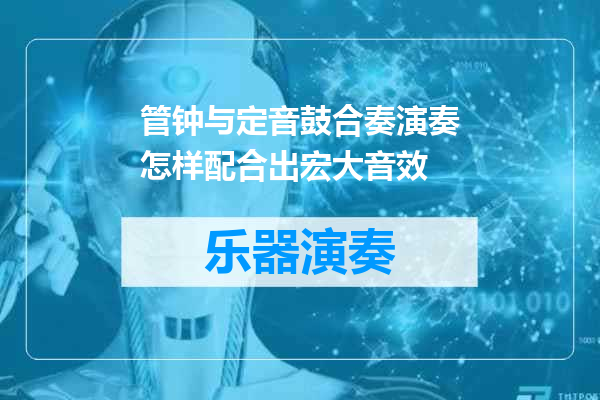 管钟与定音鼓合奏演奏怎样配合出宏大音效