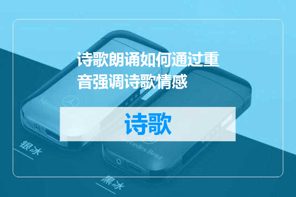 诗歌朗诵如何通过重音强调诗歌情感