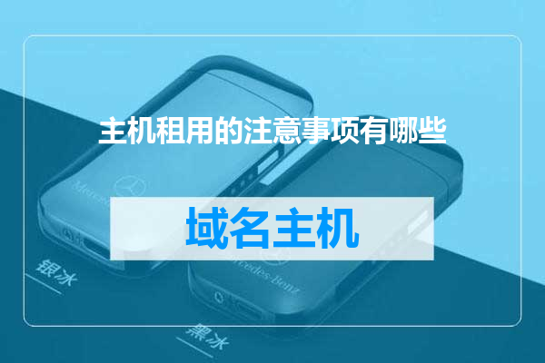 主机租用的注意事项有哪些