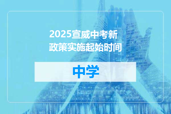 2025宣威中考新政策实施起始时间