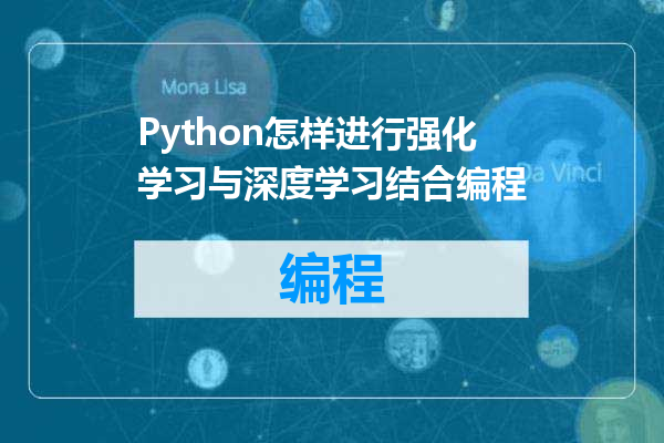 Python怎样进行强化学习与深度学习结合编程