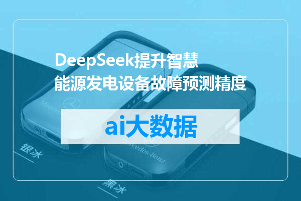 DeepSeek提升智慧能源发电设备故障预测精度