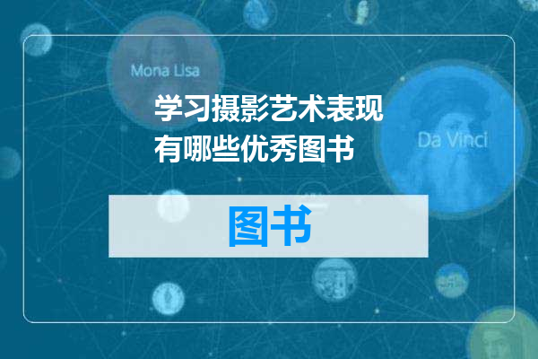 学习摄影艺术表现有哪些优秀图书