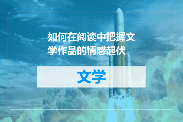 如何在阅读中把握文学作品的情感起伏