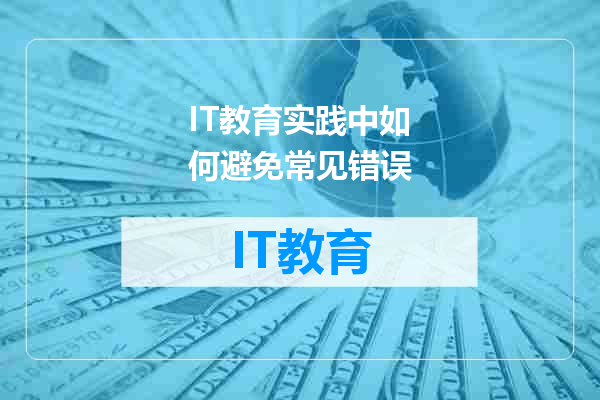 IT教育实践中如何避免常见错误