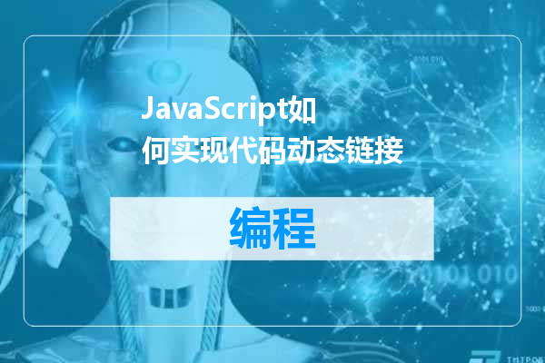 JavaScript如何实现代码动态链接