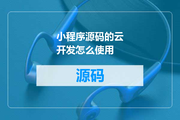 小程序源码的云开发怎么使用