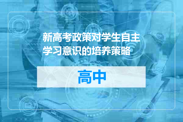 新高考政策对学生自主学习意识的培养策略