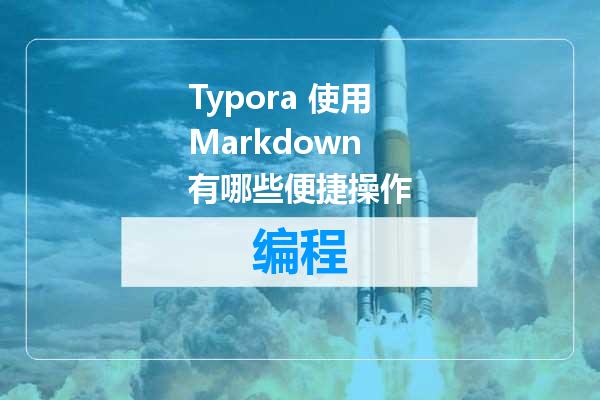 Typora 使用Markdown 有哪些便捷操作