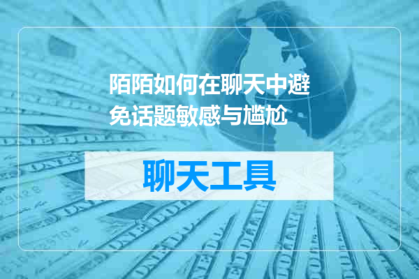 陌陌如何在聊天中避免话题敏感与尴尬