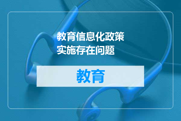 教育信息化政策实施存在问题