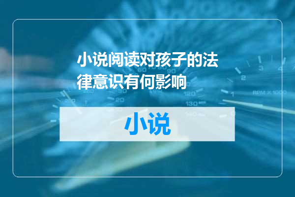 小说阅读对孩子的法律意识有何影响