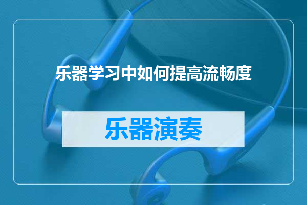 乐器学习中如何提高流畅度