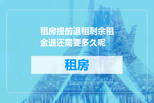 租房提前退租剩余租金退还需要多久呢