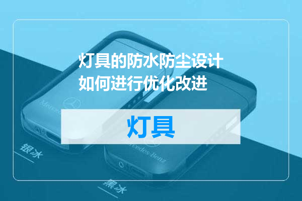 灯具的防水防尘设计如何进行优化改进
