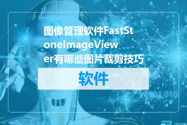 图像管理软件FastStoneImageViewer有哪些图片裁剪技巧