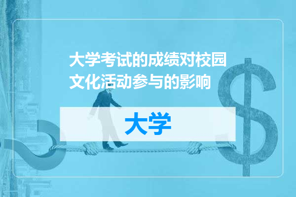 大学考试的成绩对校园文化活动参与的影响