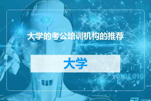 大学的考公培训机构的推荐