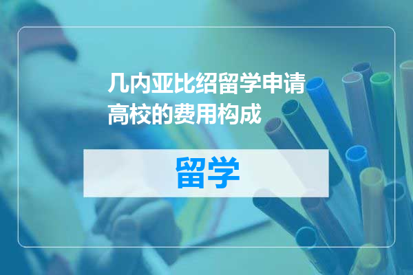 几内亚比绍留学申请高校的费用构成