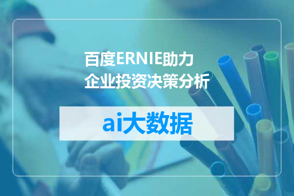 百度ERNIE助力企业投资决策分析