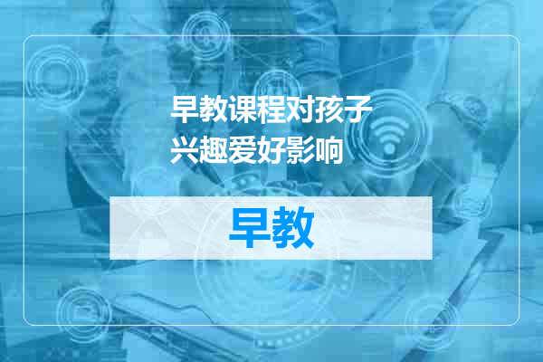 早教课程对孩子兴趣爱好影响