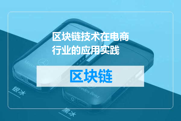 区块链技术在电商行业的应用实践