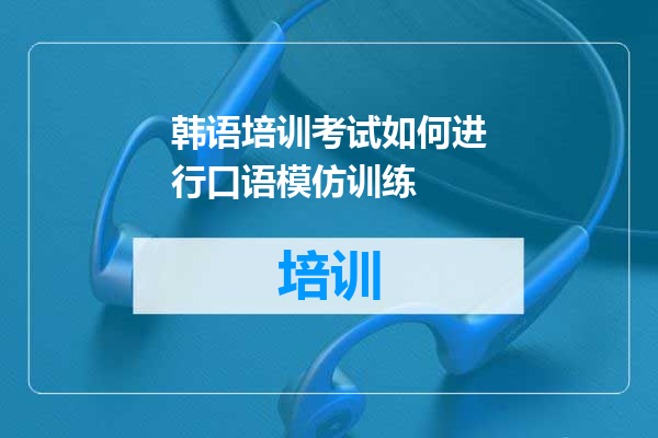 韩语培训考试如何进行口语模仿训练