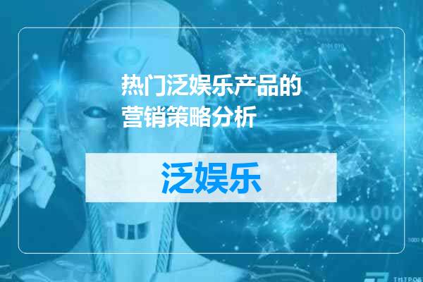 热门泛娱乐产品的营销策略分析
