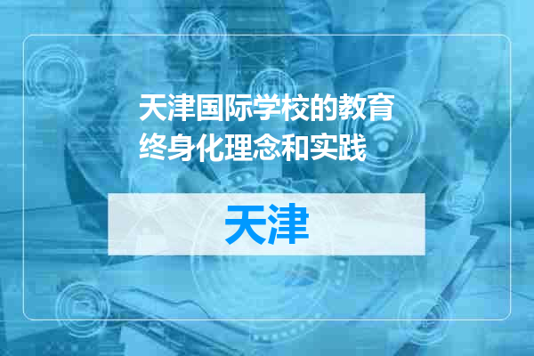 天津国际学校的教育终身化理念和实践