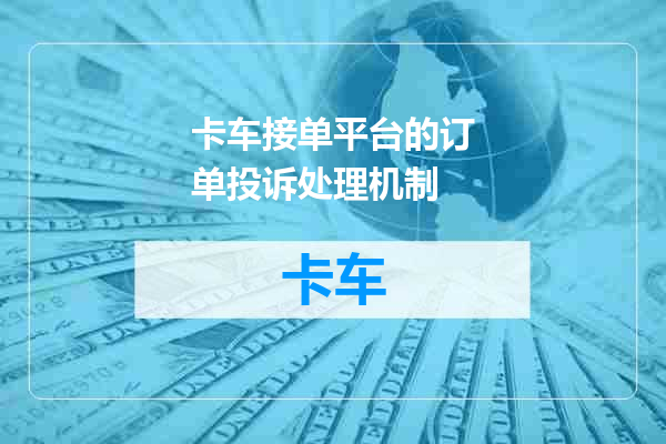 卡车接单平台的订单投诉处理机制