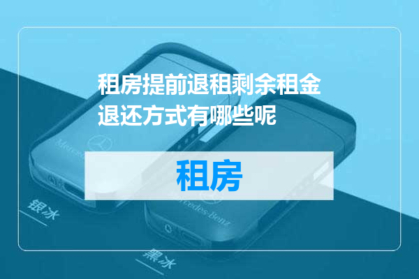 租房提前退租剩余租金退还方式有哪些呢