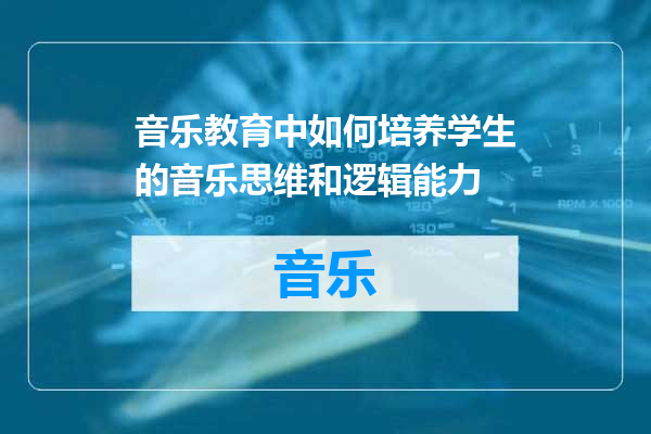 音乐教育中如何培养学生的音乐思维和逻辑能力