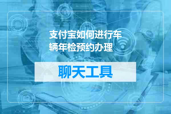 支付宝如何进行车辆年检预约办理