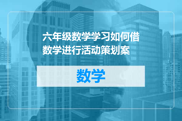 六年级数学学习如何借数学进行活动策划案