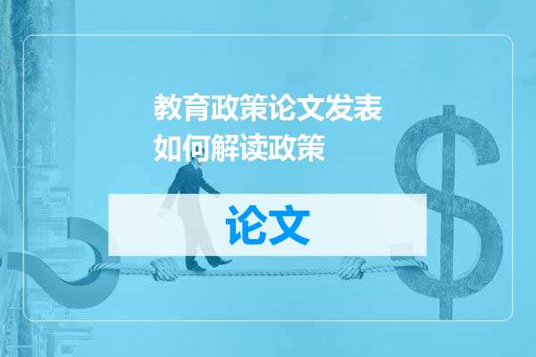 教育政策论文发表如何解读政策