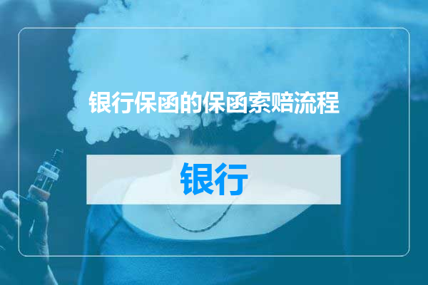 银行保函的保函索赔流程