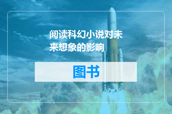 阅读科幻小说对未来想象的影响