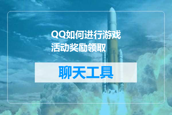 QQ如何进行游戏活动奖励领取