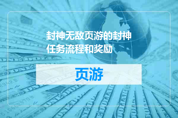 封神无敌页游的封神任务流程和奖励