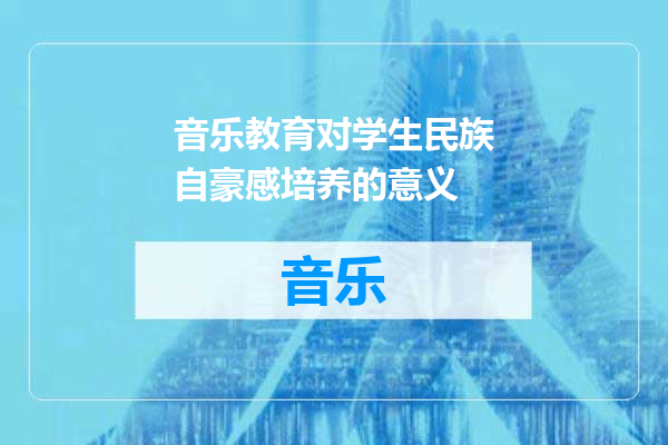 音乐教育对学生民族自豪感培养的意义