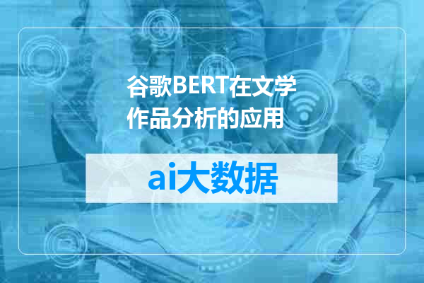 谷歌BERT在文学作品分析的应用