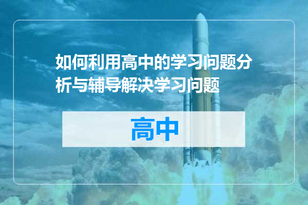 如何利用高中的学习问题分析与辅导解决学习问题